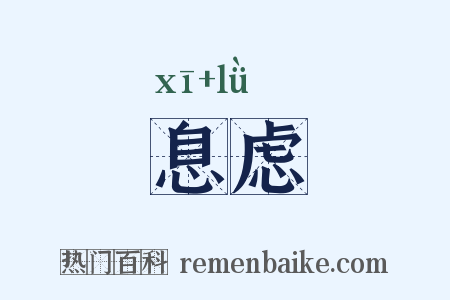 息虑是什么意思的图片